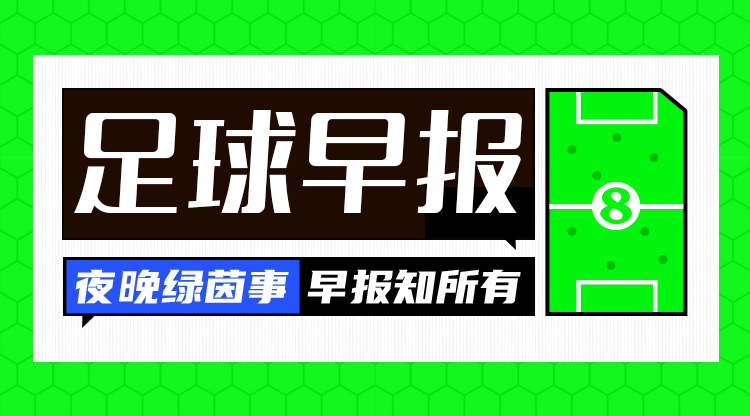 早报：90后首人！罗德里荣膺2024年金球奖