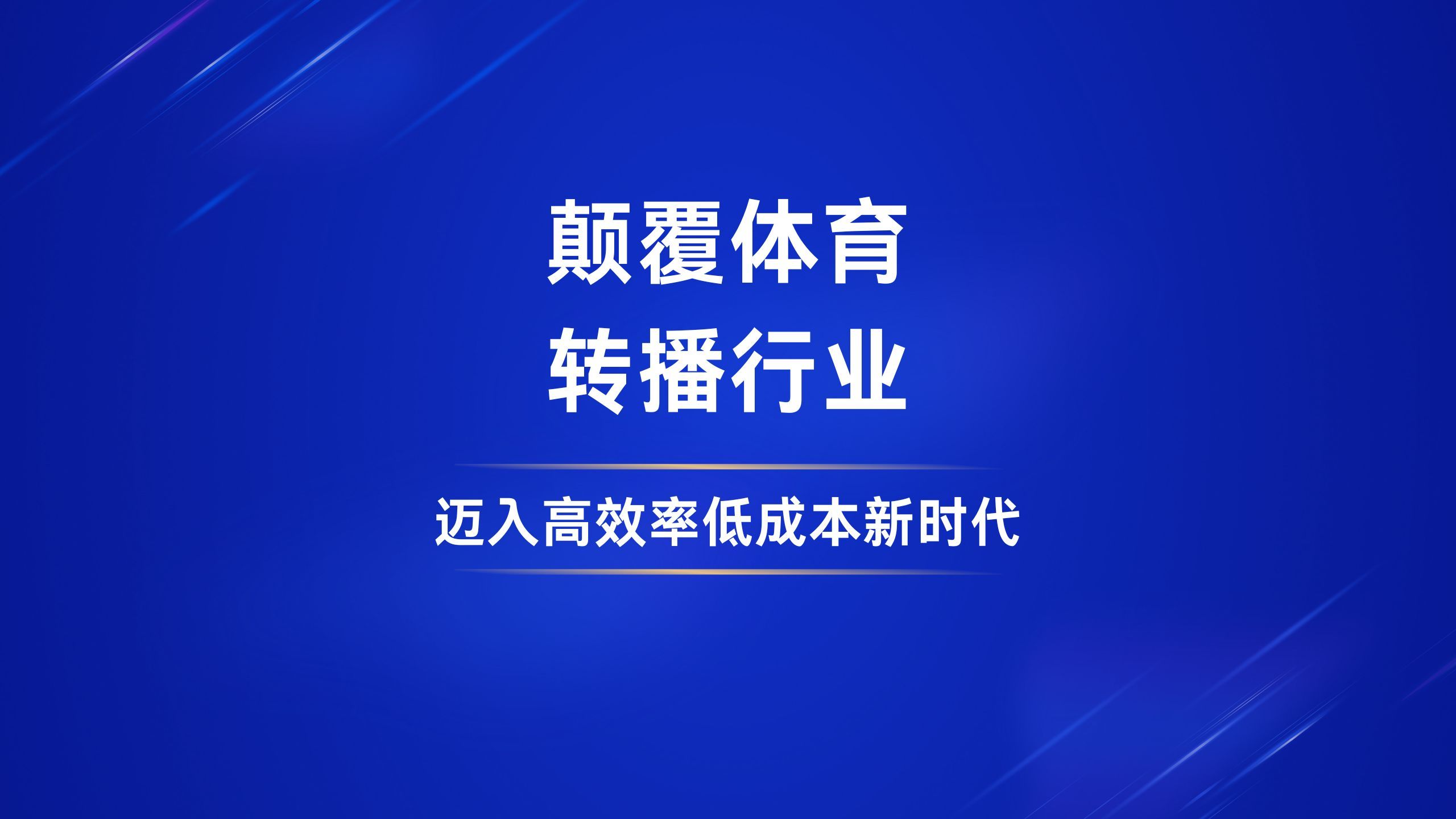 北京体育休闲频道直播：精彩赛事、便捷观看、稳定流畅、合法合规